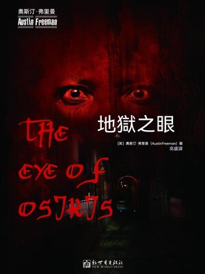 cover image of 地獄之眼